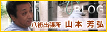 八街出張所　山本 芳弘