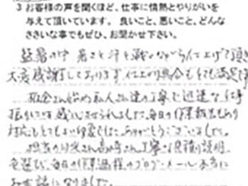 習志野市藤崎 W様の声