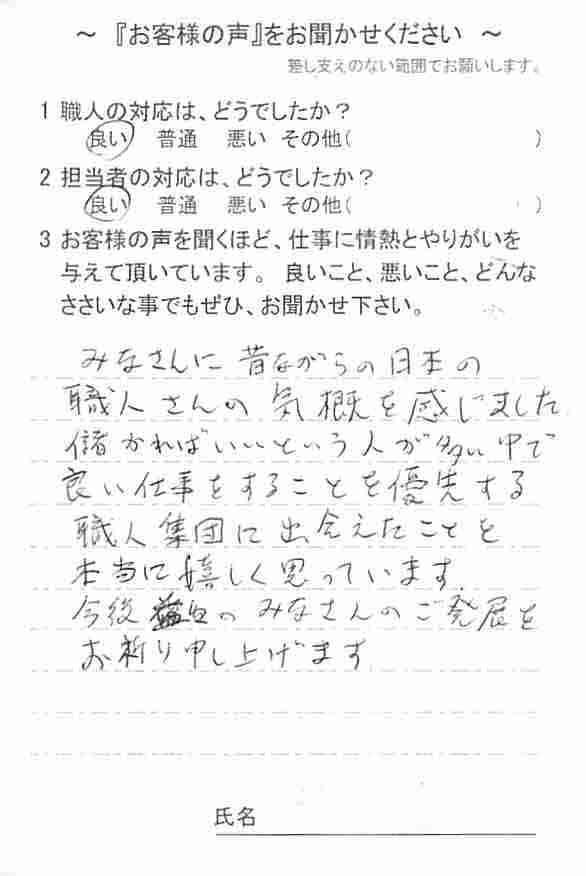   土浦市神立中央　S様