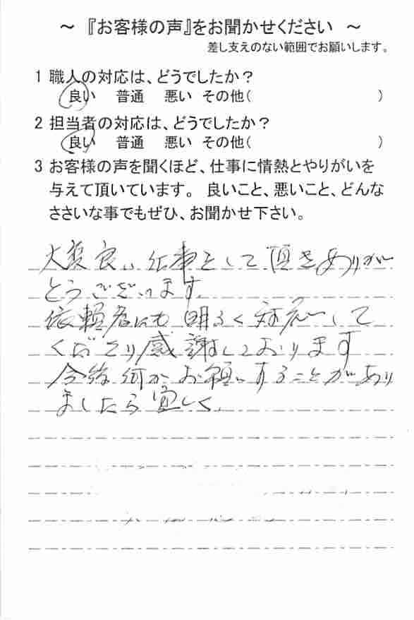   柏市大津ケ丘　O様