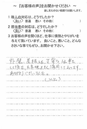   佐倉市染井野で外壁塗装をされたF様の声