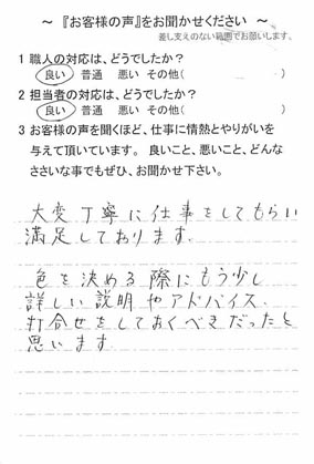  酒々井町本佐倉で外壁塗装をされたT様の声