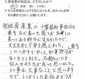 八千代市高津で外壁塗装をされたＳ様の声