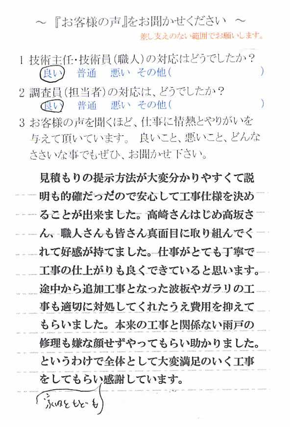   松戸市小金原で外壁塗装をされたＳ様の声