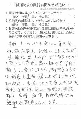   佐倉市大崎台で外壁塗装をされたＹ様の声