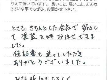 松戸市三矢小台で外壁塗装をされたI様の声