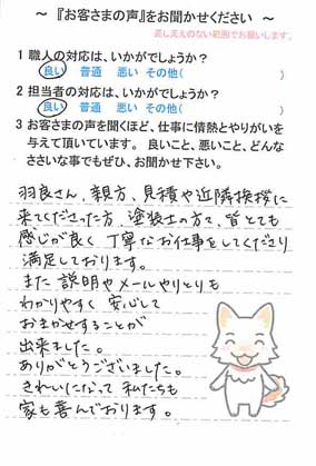   佐倉市染井野で外壁塗装をされたS様の声