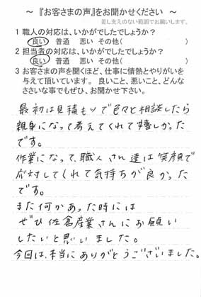   佐倉市弥勒町で外壁塗装をされたＫ様の声