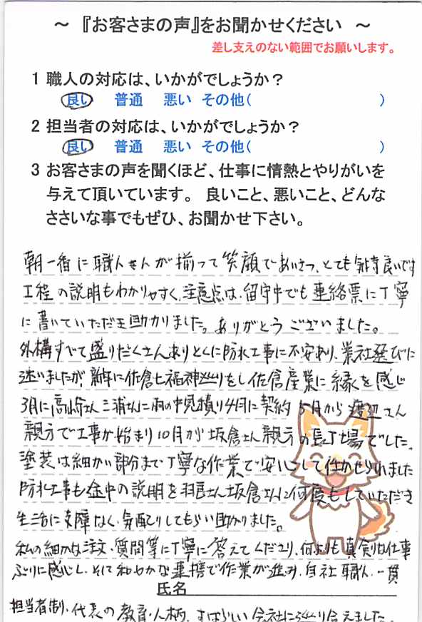   千葉市中央区椿森で外壁塗装をされたＩ様の声