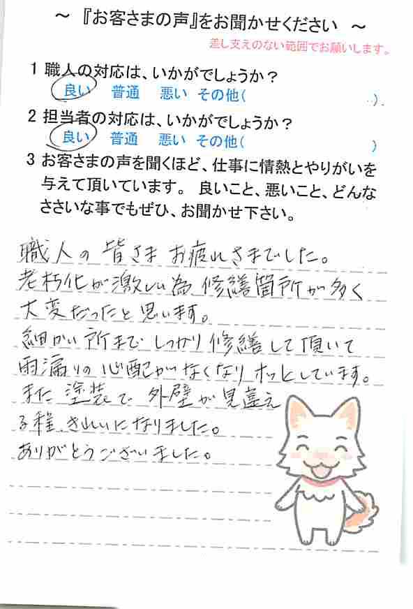   千葉市若葉区源町で外壁塗装をされたM様の声
