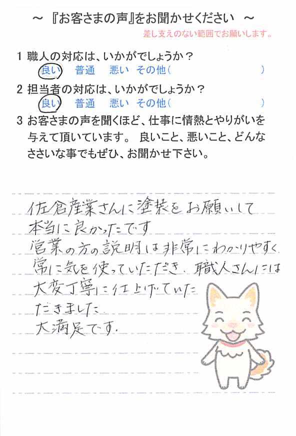   千葉市中央区千葉寺町で外壁塗装をされたＳ様の声