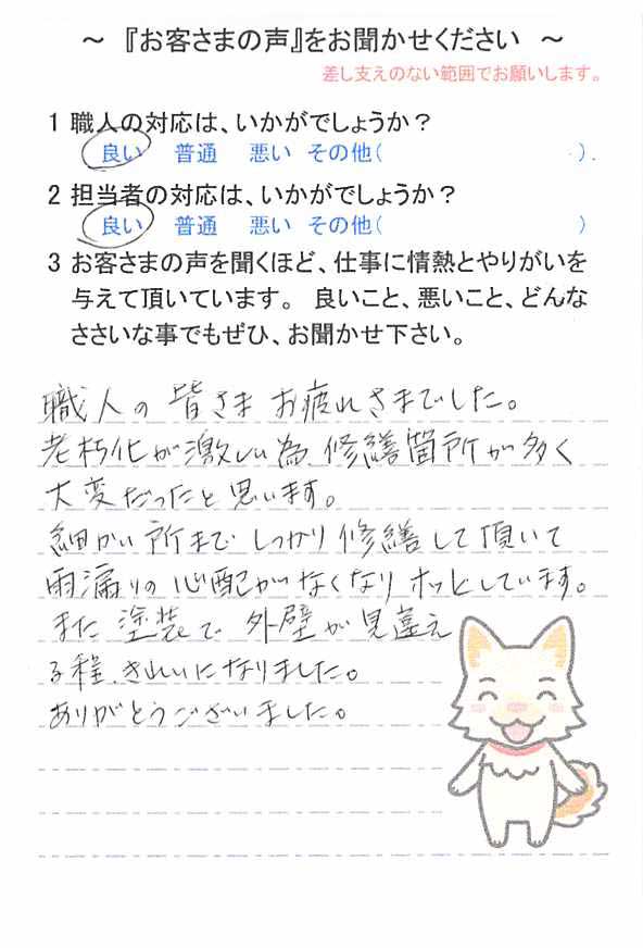   千葉市若葉区源町で外壁塗装をされたＭ様の声