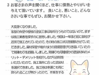 我孫子市並木で外壁塗装をされたＨ様の声