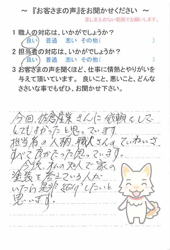   佐倉市白銀で外壁塗装をされたＭ様の声