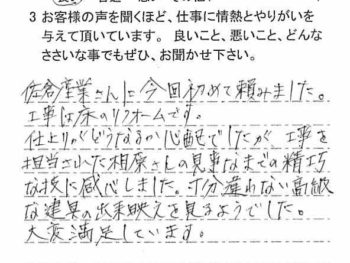 四街道市栗山で改修工事をされたＥ様の声