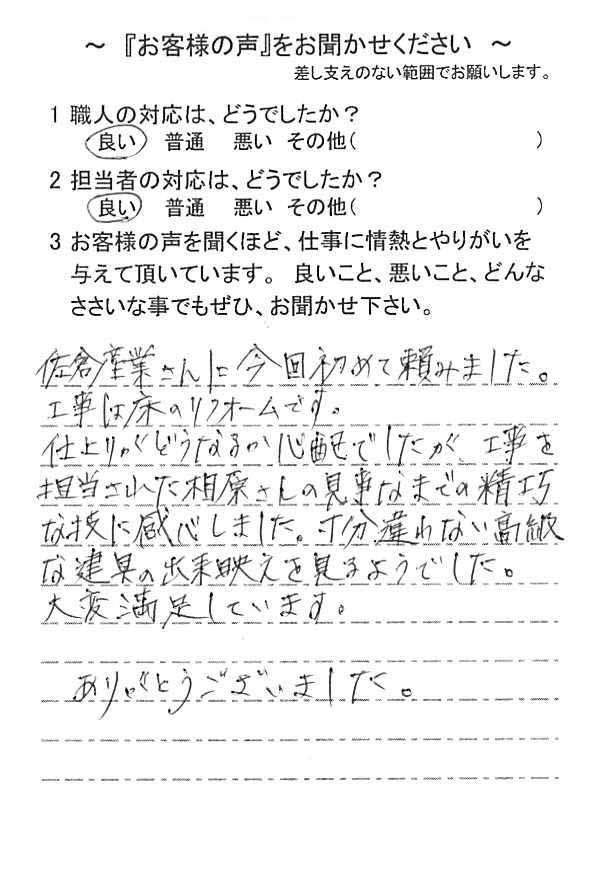   四街道市栗山で改修工事をされたＥ様の声