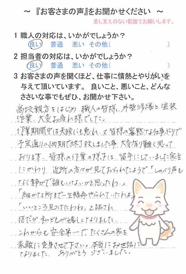   船橋市咲が丘で外壁塗装をされたＩ様の声