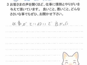 大網白里市季美の森南で外壁塗装をされたＯ様の声