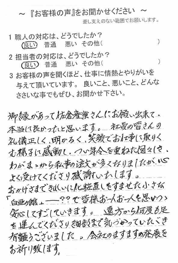   勝浦市鵜原で外壁塗装をされたＫ様の声