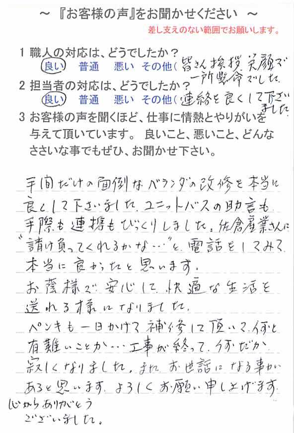   佐倉市生谷で改修工事をされたＹ様の声