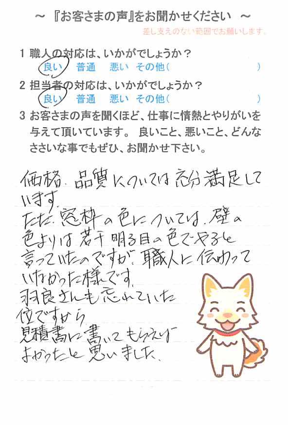   千葉市中央区南生実町で外壁塗装をされたＦ様の声