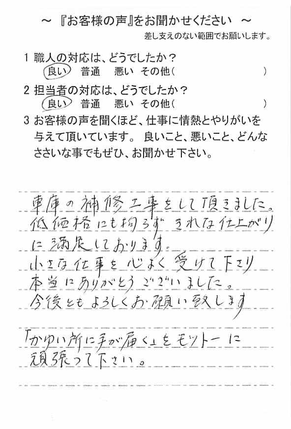   佐倉市中志津で補修工事をされたＯ様の声