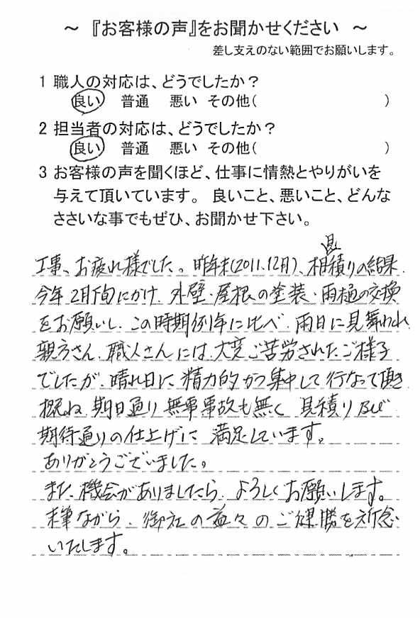   佐倉市王子台で外壁塗装をされたＳ様の声