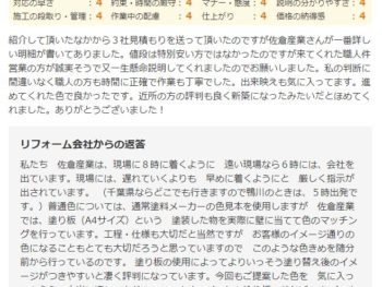 四街道市和良比で外壁塗装をされたＯ様の声
