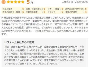 佐倉市千成で外壁塗装をされたＭ様の声