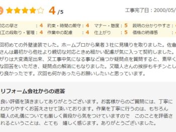 印旛郡酒々井町中川で外壁塗装をされたＳ様の声