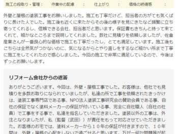 佐倉市井野で外壁塗装をされたＨ様の声