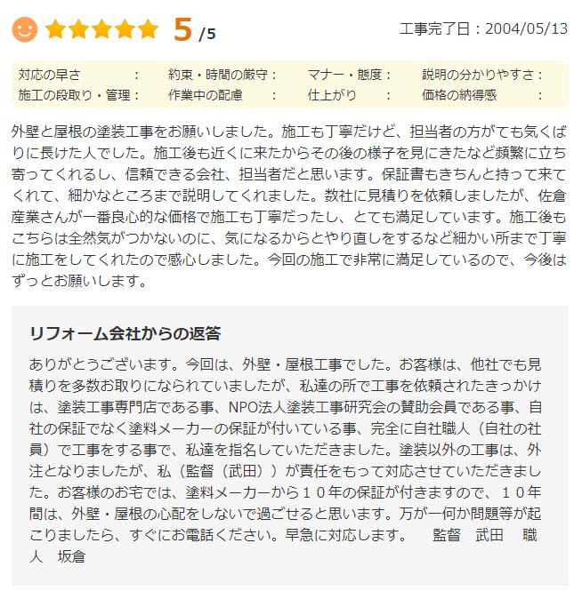   佐倉市井野で外壁塗装をされたＨ様の声