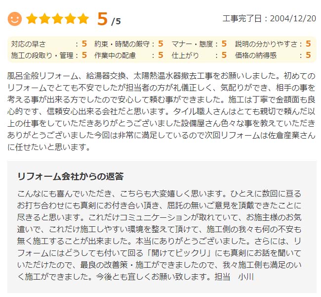   佐倉市宮前でリフォームをされたＳ様の声