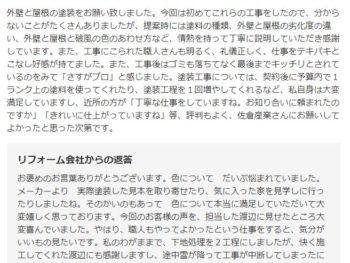 佐倉市井野で外壁塗装をされたＫ様の声
