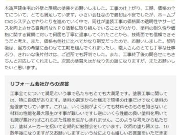 佐倉市六崎で外壁塗装をされたＨ様の声