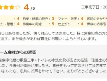 富里市七栄で工事をされたＫ様の声