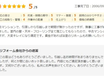 佐倉市染井野で工事をされたＡ様の声