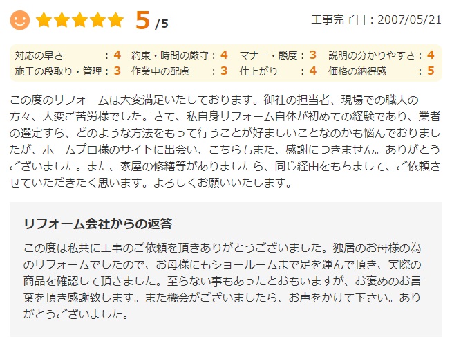   八千代市勝田台北で改修工事をされたＴ様の声