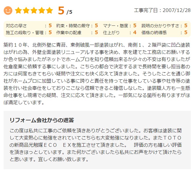   酒々井町中央台で外壁塗装をされたＮ様の声