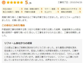 船橋市東船橋で外壁塗装をされたＩ様の声