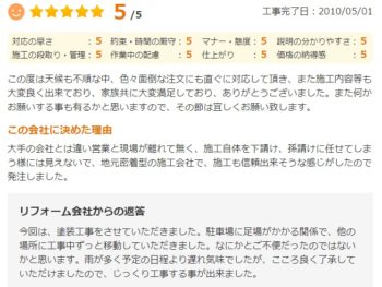 印西市瀬戸で外壁塗装をされたＳ様の声