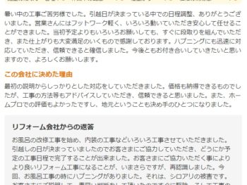 佐倉市本町で改修工事をされたＴ様の声