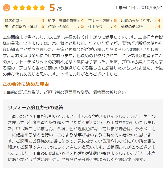   佐倉市上座で外壁塗装をされたＯ様の声