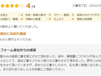 佐倉市上座で外壁塗装をされたＮ様の声