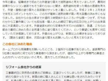 八街市八街ほで外壁塗装をされたＩ様の声