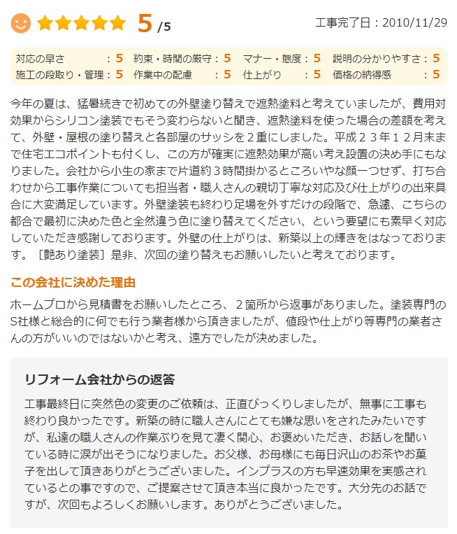   八街市八街ほで外壁塗装をされたＩ様の声