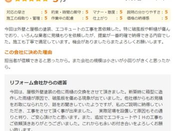 佐倉市吉見で外壁塗装をされたＹ様の声