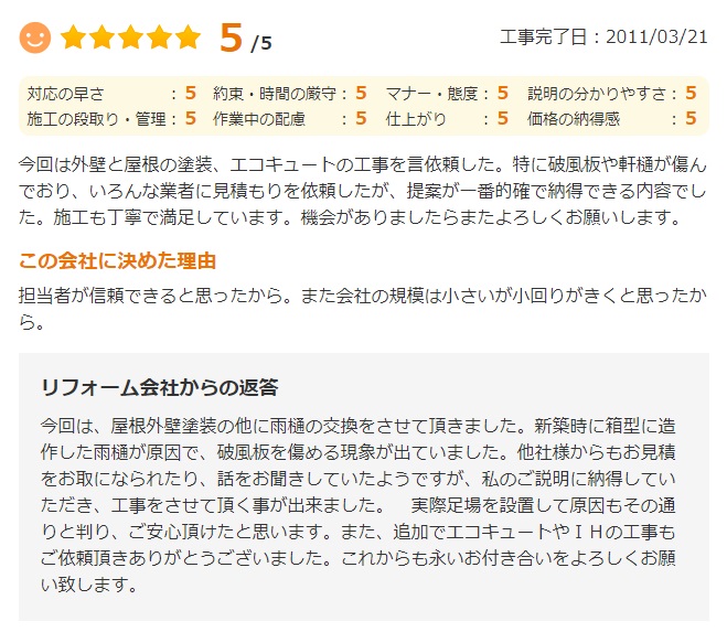   佐倉市吉見で外壁塗装をされたＹ様の声