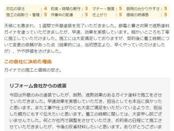 四街道市大日で外壁塗装をされたＹ様の声