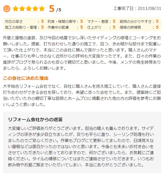   佐倉市染井野で外壁塗装をされたＡ様の声